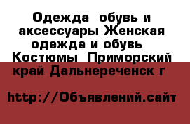 Одежда, обувь и аксессуары Женская одежда и обувь - Костюмы. Приморский край,Дальнереченск г.